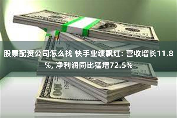 股票配资公司怎么找 快手业绩飘红: 营收增长11.8%, 净利润同比猛增72.5%