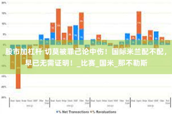 股市加杠杆 切莫被罪己论中伤！国际米兰配不配，早已无需证明！_比赛_国米_那不勒斯