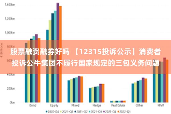 股票融资融券好吗 【12315投诉公示】消费者投诉公牛集团不履行国家规定的三包义务问题